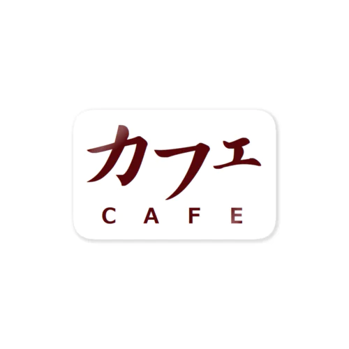 カフェ　ＣＡＦＥ ステッカー