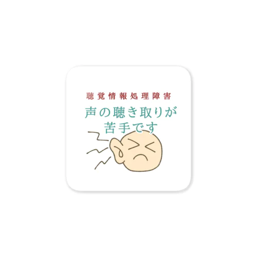 聴覚情報処理障害 Sticker