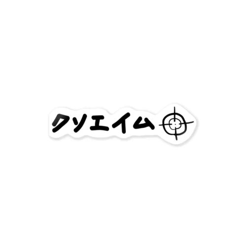 クソエイム 黒文字 ステッカー