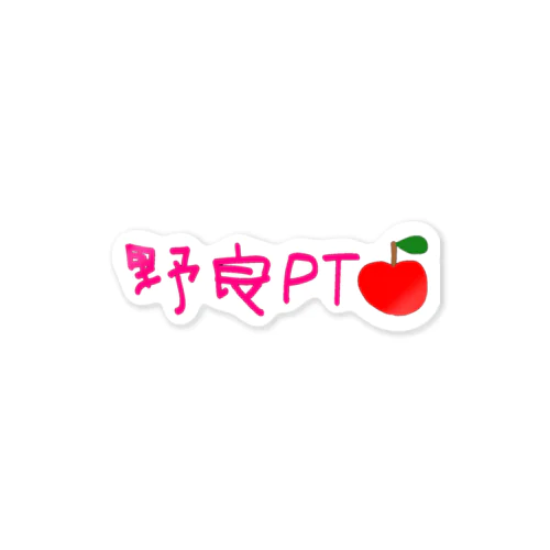 野良PT ピンク文字 Sticker
