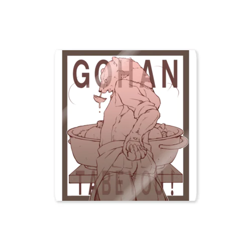 GOHAN　クマさんと! Sticker