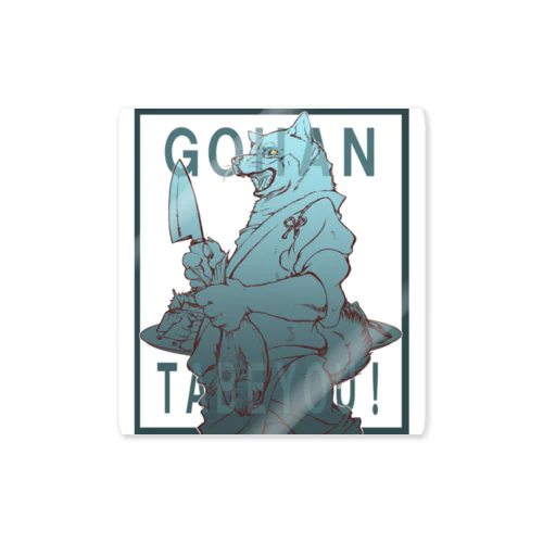 GOHAN　柴犬さんと! Sticker