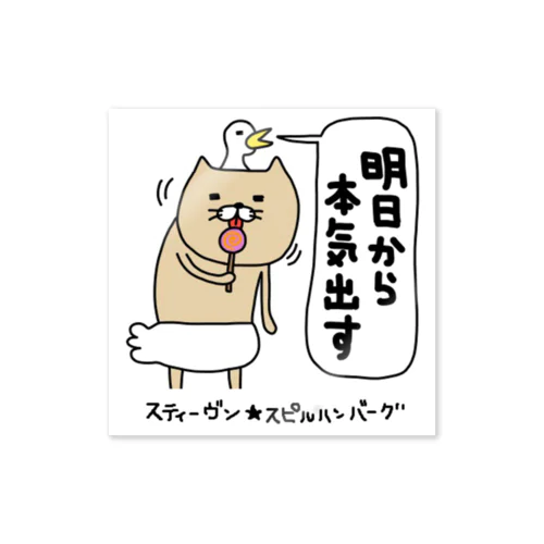 明日から本気出す Sticker