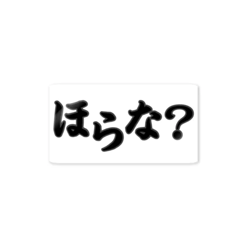 ほらな？ Sticker