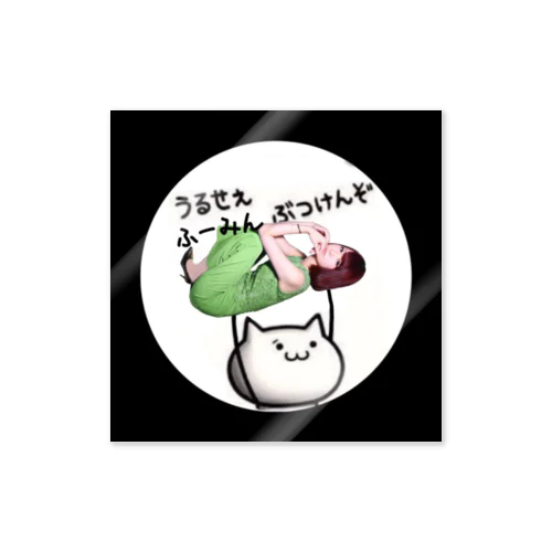 うるせぇ、ふーみんぶつけんぞ Sticker