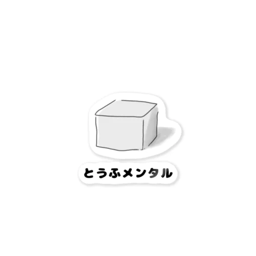 豆腐メンタル 食べ物シリーズ Sticker