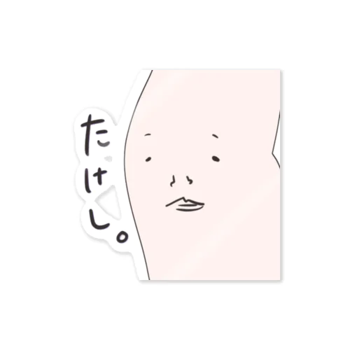 ここにも、たけし。 Sticker