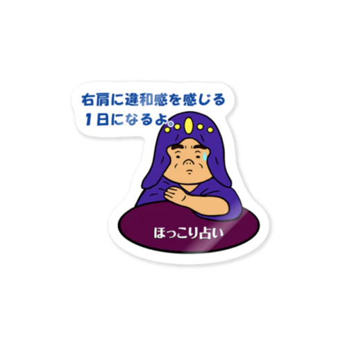 ほっこり占いグッズ（右肩に違和感を感じる１日になるよ編） ステッカー