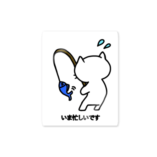 ねこっぽ　いま忙しいです② Sticker