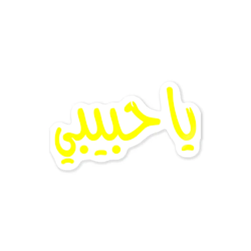 Yahabibi Sticker