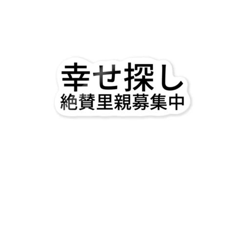 幸せ探し絶賛里親募集中 ステッカー