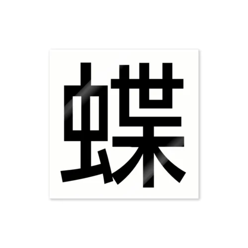 漢字の蝶 스티커