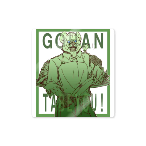 GOHAN　ハイエナさんと! Sticker