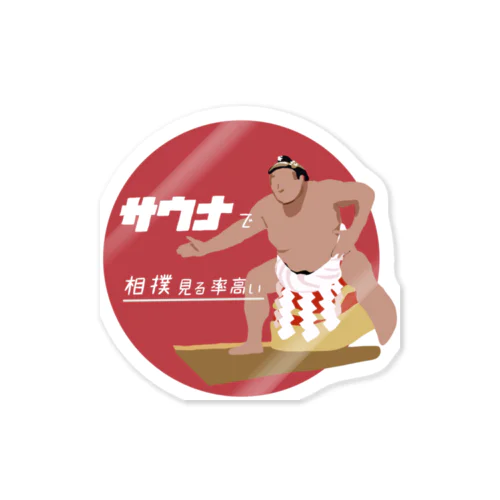 サウナ室で相撲見るよね Sticker