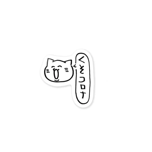 コロナイヤイヤ猫 Sticker