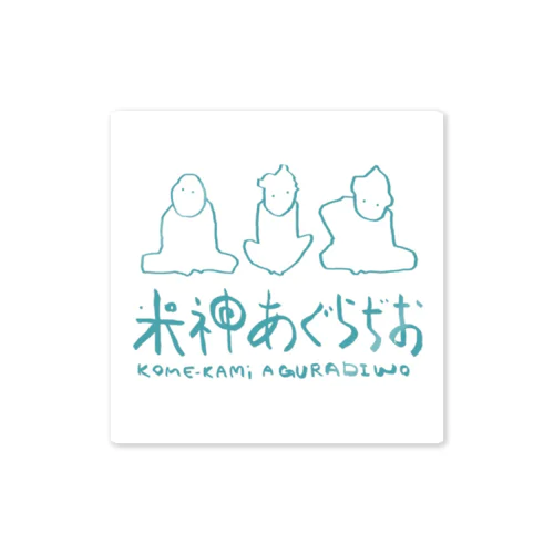 米神あぐらぢお公式グッズ Sticker