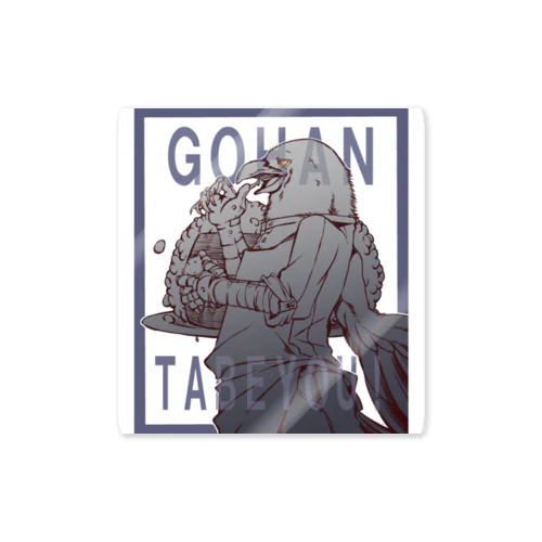 GOHAN　カラスさんと! Sticker