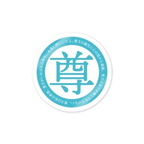 尊い重い Sticker