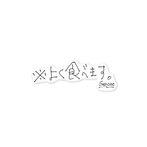 「※よく食べます」宣言 ステッカー