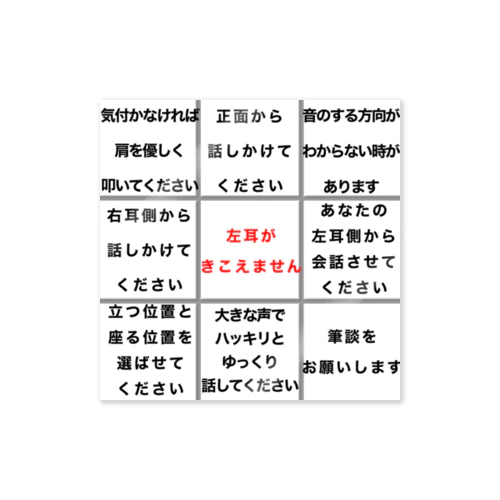 左耳難聴　片耳難聴　突発性難聴　一側性難聴　難聴者　難聴グッズ ステッカー