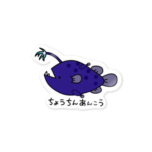 666記念ちょうちんあんこう Sticker