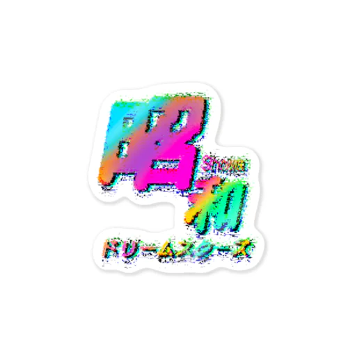 昭和ドリームスターズ「からふるろござらざら」 Sticker