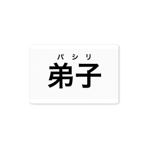 弟子という名のパシリ ステッカー