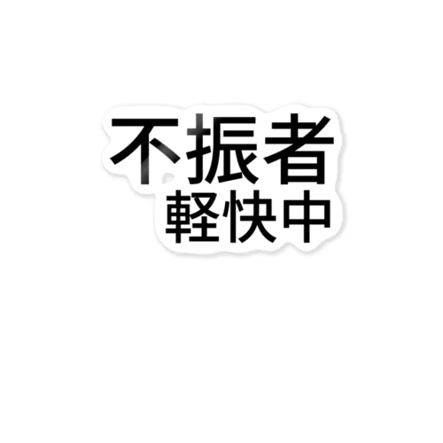 不振者軽快中 Sticker