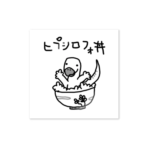 ヒプシロフォ丼 Sticker