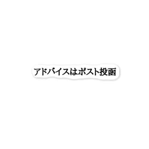 アドバイスはポスト投函 ステッカー