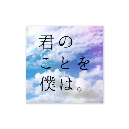 君のことを僕は Sticker