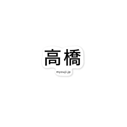 高橋シリーズ Sticker