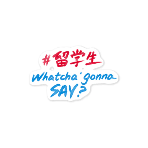 留学生 Whatcha' Gonna Say  Sticker