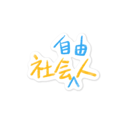 社会人　社会自由人 Sticker