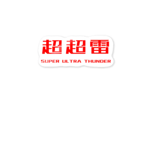 SUPER ULTRA THUNDER(BATTLE CHINA) Sticker