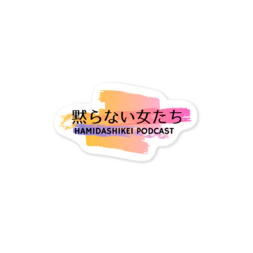 はみライ公式グッズ Sticker