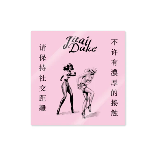 濃厚接触禁止粉色 Sticker