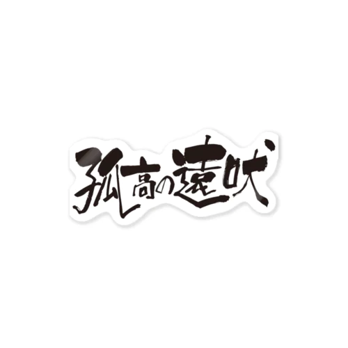 孤高の遠吠 Sticker