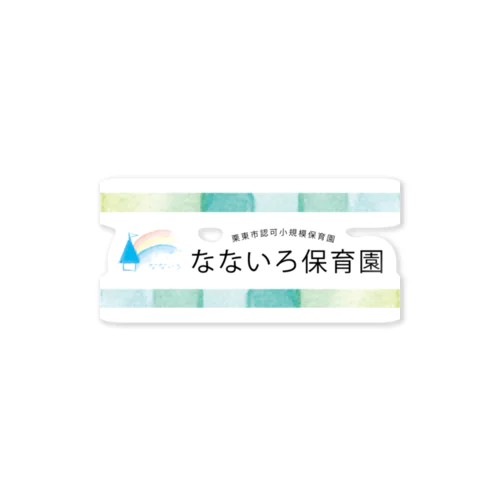 なないろ保育園 Sticker