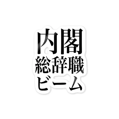 内閣総辞職ビーム・黒字 ステッカー