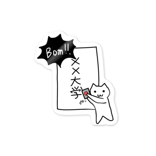 大学を爆破する猫 스티커