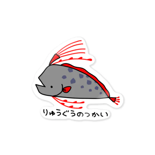 ながくないりゅうぐうのつかい Sticker