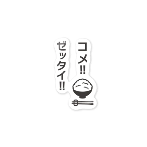 コメ!ゼッタイ!ダメゼッタイ!パロディーロゴ ステッカー