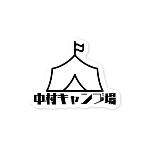 中村キャンプ場 ステッカー