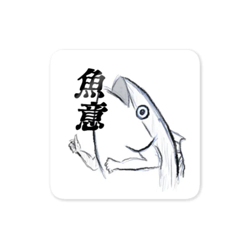 魚意するまぐろくん Sticker