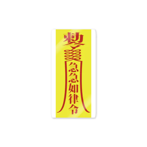 急急如律令【早急に物事を成せ】  Sticker