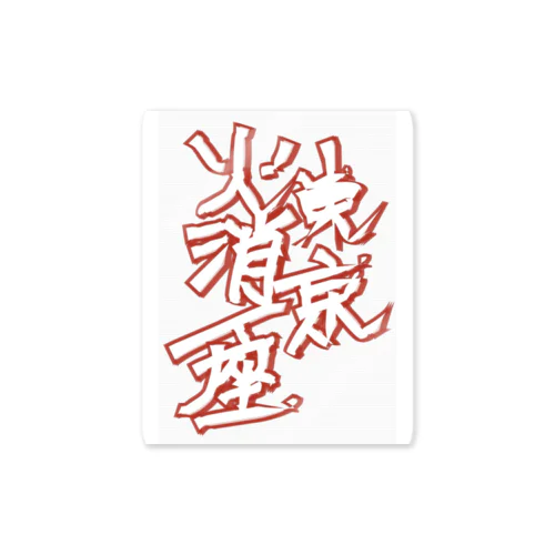 東京火消一座ステッカー Sticker