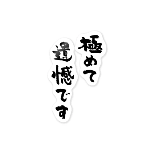 極めて遺憾です（黒） ステッカー