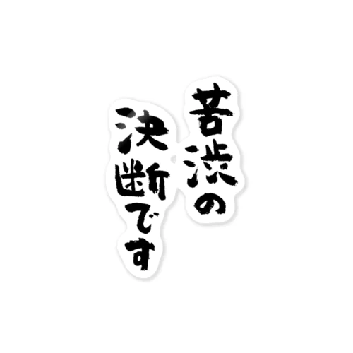 苦渋の決断です（黒） ステッカー