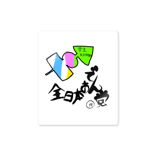 🍢全日本おでん党(党首　天才すすたけ)w Sticker